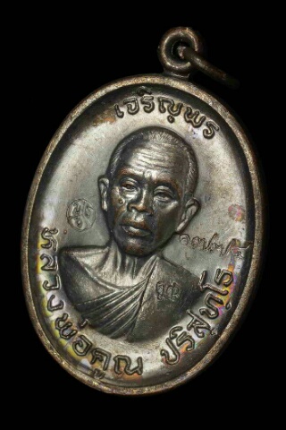 ***หายากแจกในพิธี****เหรียญหลวงพ่อคูณ ปริสุทโธ รุ่นเจริญพร2พรหมเทพ เนื้อทองแดงรมดำ ปี2557