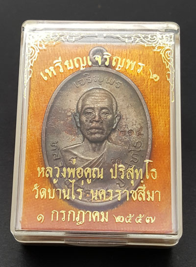 เหรียญหลวงพ่อคูณ ปริสุทโธ รุ่นเจริญพร2พรหมเทพ เนื้อนวโลหะ ตอกโค๊ตและหมายเลข 215 ปี2557