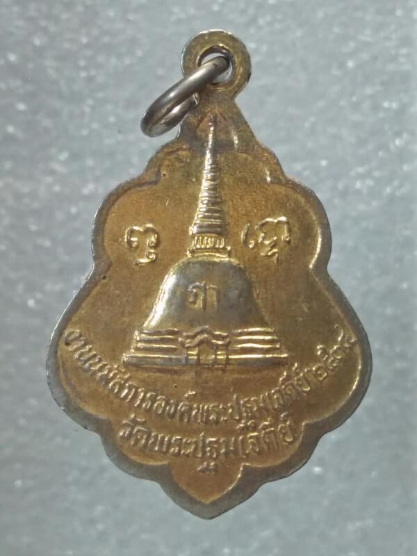 เหรียญพระร่วงโรจน์ฤทธิ์ วัดปฐมเจดีย์ ปี ๓๔