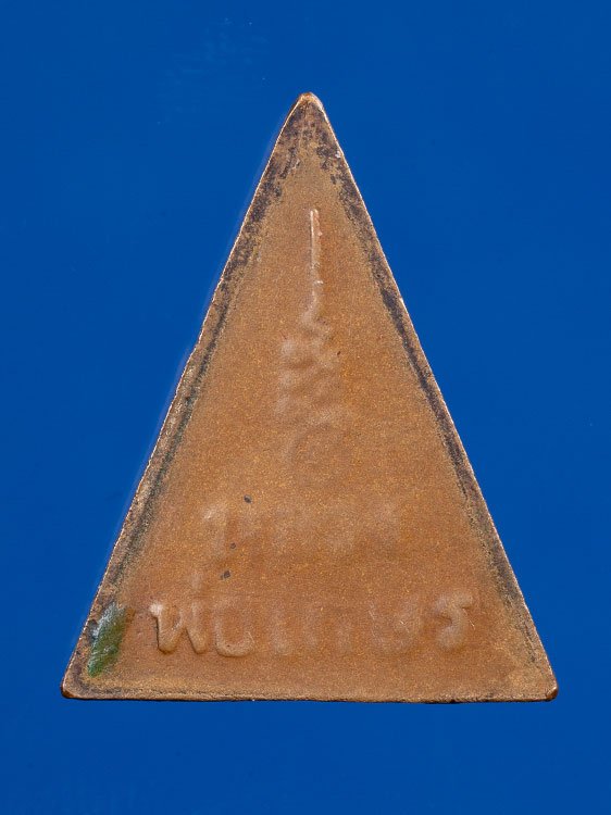  เหรียญหลวงพ่อเกษรรุ่น 2 วัดท่าพระ พิมพ์สามเหลี่ยมเล็กวัดท่าพระปี 2504  สร้างน้อยหายาก 