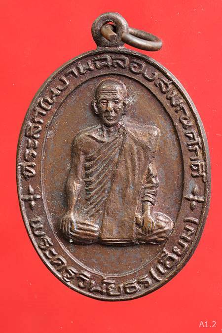 เหรียญพระครูวินัยธร(เอี่ยม) วัดธัญญะผล จ.ปทุมธานี ปี2523
