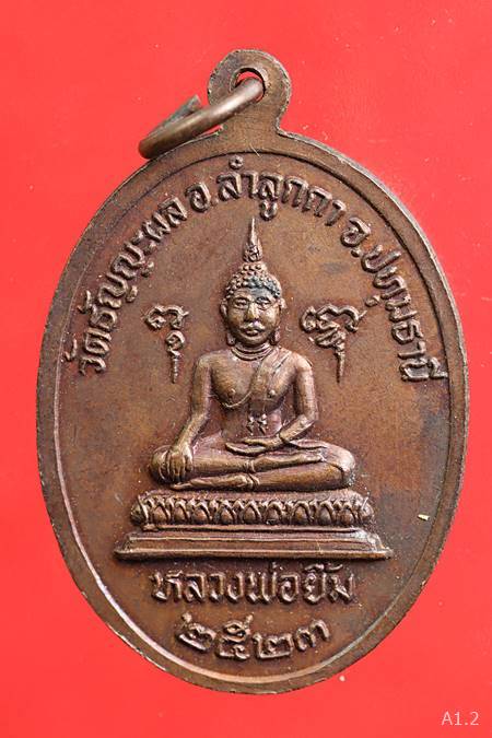 เหรียญพระครูวินัยธร(เอี่ยม) วัดธัญญะผล จ.ปทุมธานี ปี2523