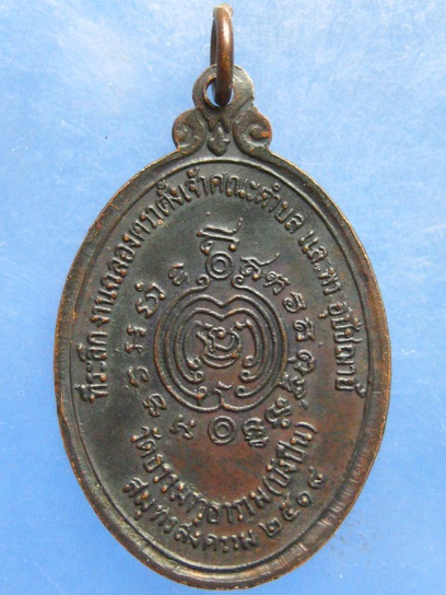 เหรียญพระครูสมุทรการโกวิท วัดธรรมาวุธาราม(บังปืน) สมุทรสงคราม ปี2518