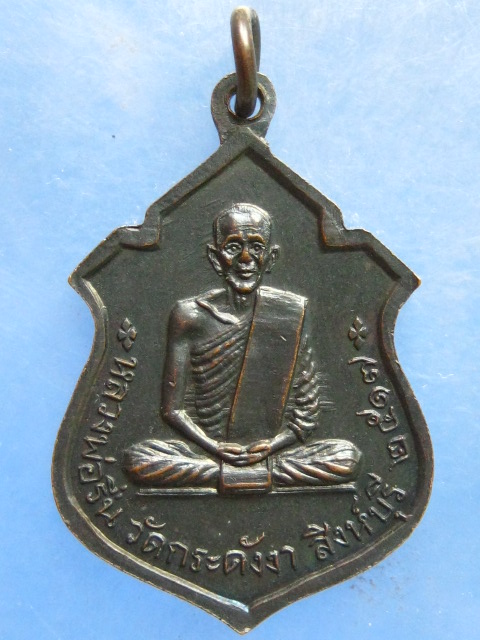 เหรียญหลวงพ่อจีน หลวงพ่อรื่น วัดกระดังงา สิงห์บุรี ปี2517
