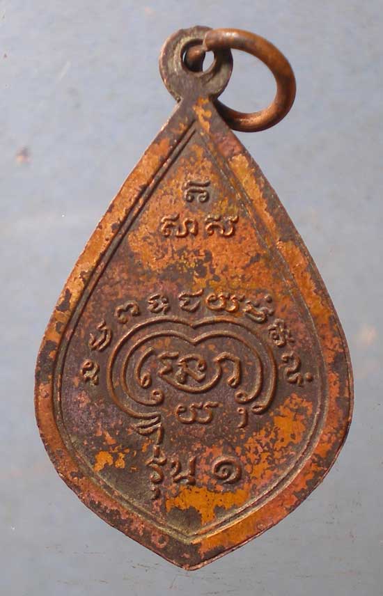 เหรียญรุ่น1 พระมงคลสุนทร วัดธรรมปัญญาราม สุโขทัย