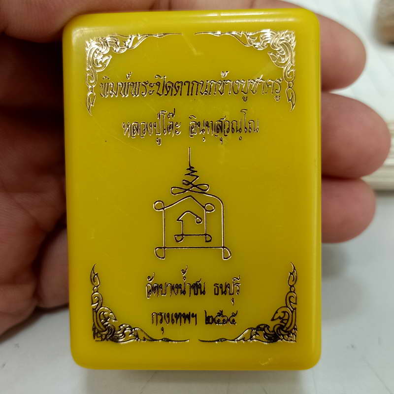 ปิดตา กนกข้าง "บูชาครู" หลวงพ่อนงค์ วัดบางน้ำชน ฝั่งธนบุรี จ.กรุงเทพ ปี 2565 เนื้อผงสีชานหมาก อัดแน