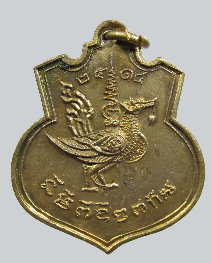 เหรียญพญาหงส์ หลวงปู่เส็ง วัดบางนา ปทุมธานี ปี 2514