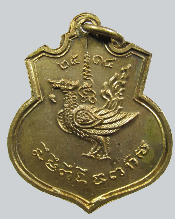 เหรียญพญาหงส์ หลวงปู่เส็ง วัดบางนา ปทุมธานี ปี 2514