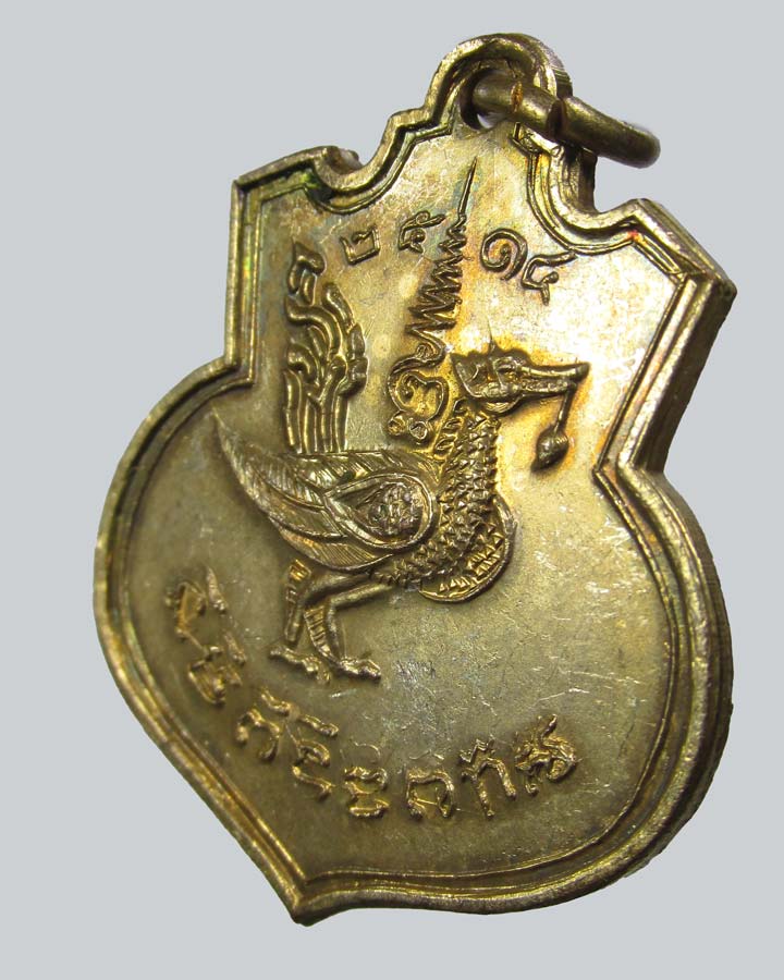 เหรียญพญาหงส์ หลวงปู่เส็ง วัดบางนา ปทุมธานี ปี 2514