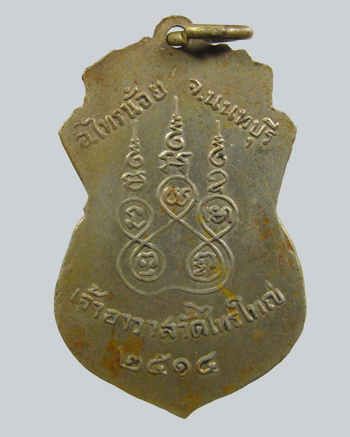 เหรียญรุ่นแรก พระครูนนตธิวากร (หลวงพ่อทิพย์) เจ้าอาวาสวัดไทรใหญ่ จ.นนทบุรี ปี 14