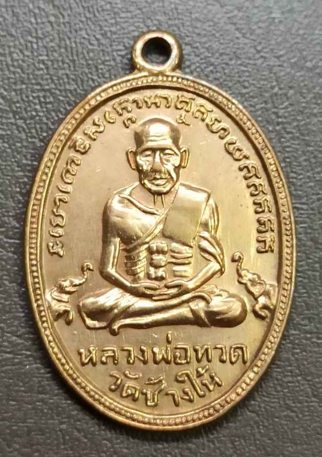 หลวงพ่อทวด วัดช้างให้ ปี 2504 เหรียญ รุ่น4