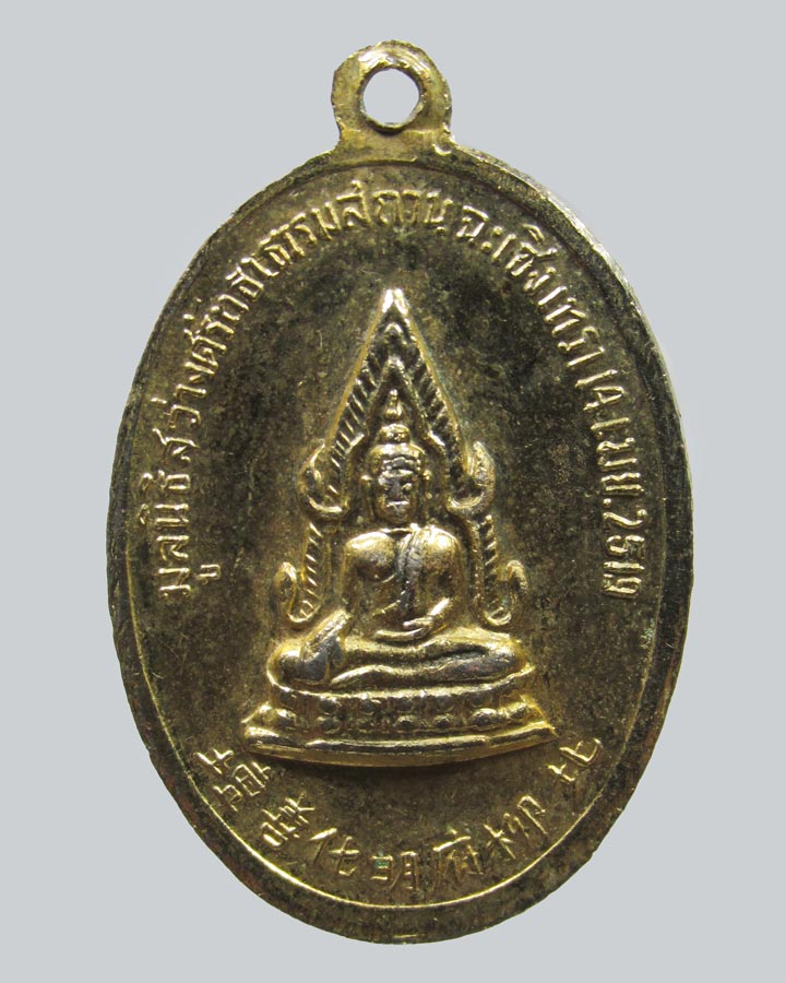 เหรียญ มูลนิธิสว่างศรัทธาธรรมสถาน จ.ฉะเชิงเทรา ปี2519