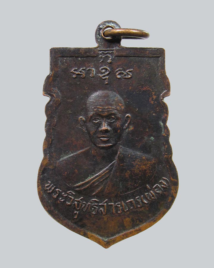 เหรียญพระประธานหลังหลวงพ่อผ่อง วัดคูหาสวรรค์ กทม.