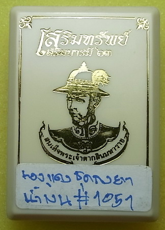 เหรียญสมเด็จพระเจ้าตากสินมหาราช วัดกม.10  หลวงปู่ฮกเมตตาปลุกเสก....ซีลเดิม กล่องเดิม