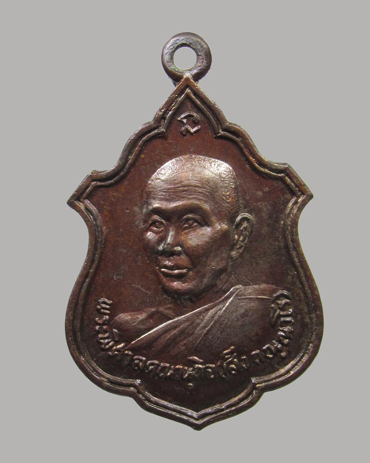 เหรียญ หลวงพ่อเส็ง วัดมหาชัย ปี 17 อุดรธานี