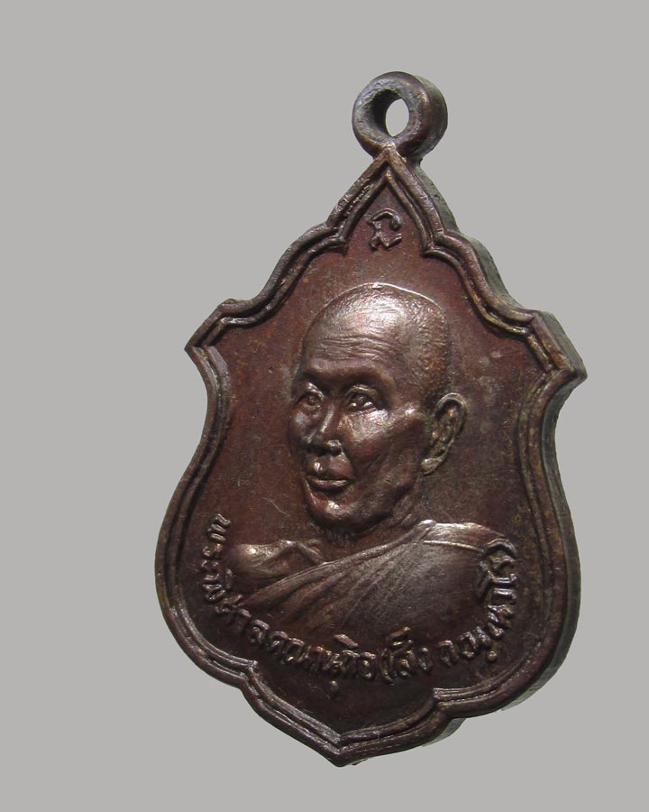 เหรียญ หลวงพ่อเส็ง วัดมหาชัย ปี 17 อุดรธานี