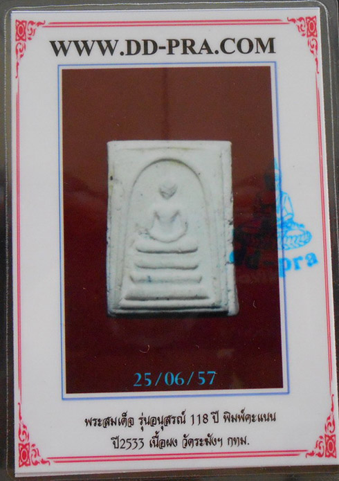 บัตรรับประกันพระแท้