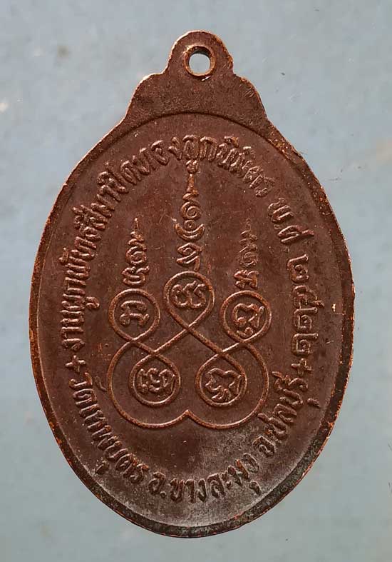 เหรียญปี22 หลวงพ่อจี๊ด วัดเทพบุตร ชลบุรี