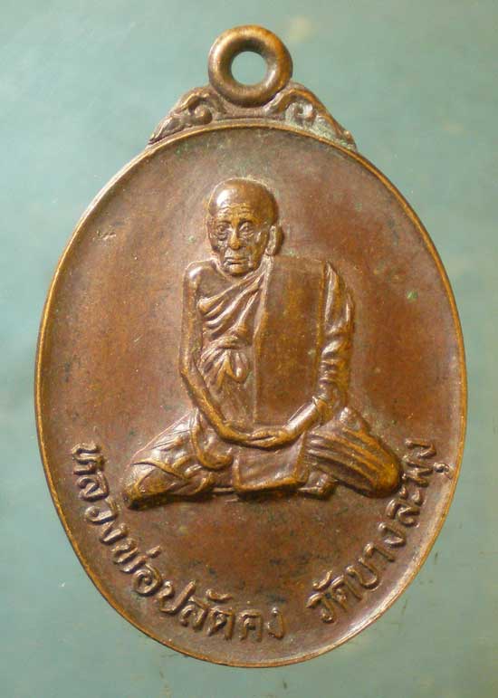 เหรียญปี23 หลวงพ่อปลัดคง วัดบางละมุง ชลบุรี