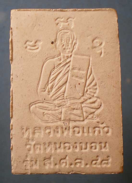 สมเด็จ ปี48 หลวงพ่อแก้ว วัดหนองบอน นครสวรรค์