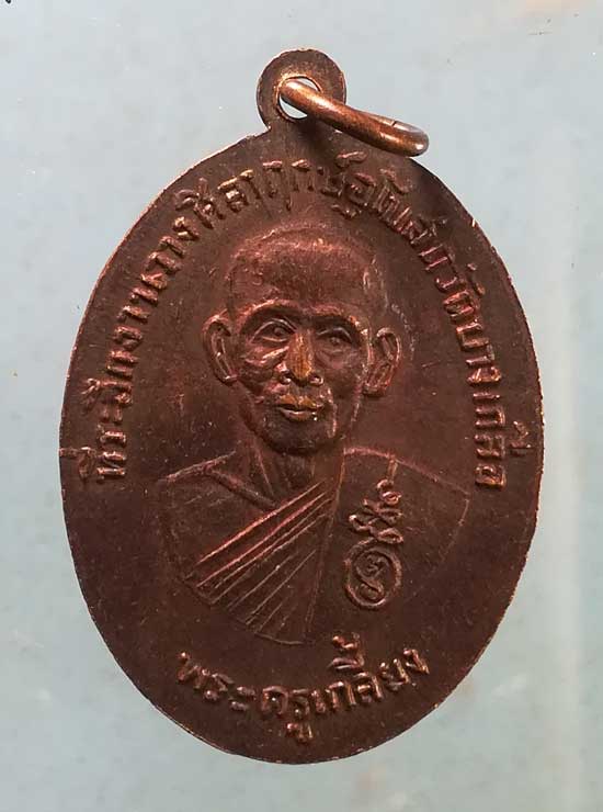 เหรียญปี17 หลวงพ่อแก้ว - พระครูเกลี้ยง วัดบางเกลือ ฉะเชิงเทรา