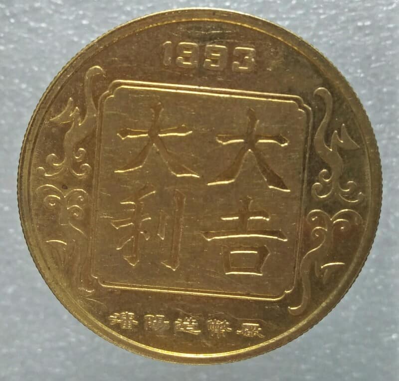 เหรียญปีระกา หลังภาษาจีน  ปี1993