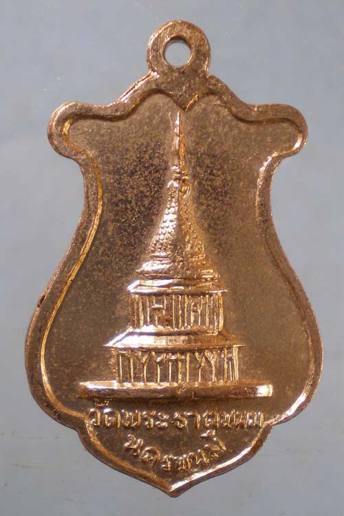 เหรียญหลวงพ่อหมี วัดพระธาตุพนม นครพนม