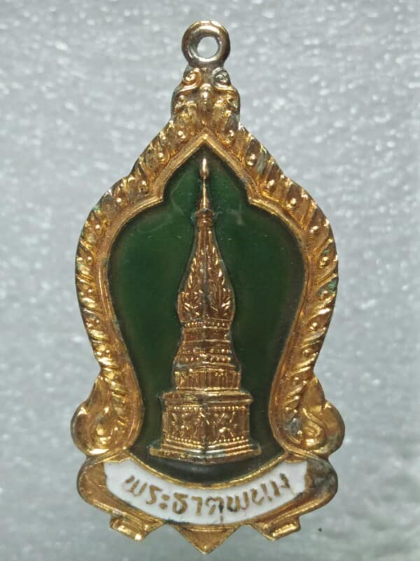 เหรียญพระธาตุพนม วัดพระธาตุพนม นครพนม รุ่น รวมพลัง ปี๒๓