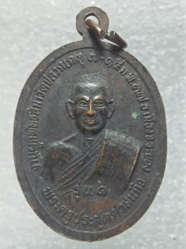 เหรียญรุ่น๑ พระครูประสุตศาสนกิจ วัดปลวกเกตุ ระยอง ปี๓๗