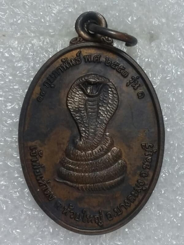 เหรียญรุ่น๑ เจ้าพ่อเห่าดง+สาลิกาลิ้นทอง ต.ห้วยใหญ่ บางละมุง ชลบุรี พร้อมกล่องเดิมๆ 