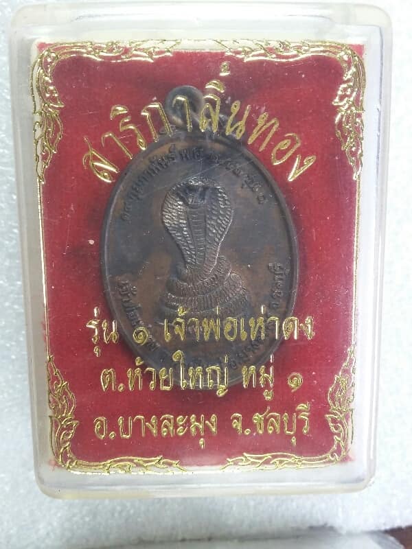 เหรียญรุ่น๑ เจ้าพ่อเห่าดง+สาลิกาลิ้นทอง ต.ห้วยใหญ่ บางละมุง ชลบุรี พร้อมกล่องเดิมๆ 