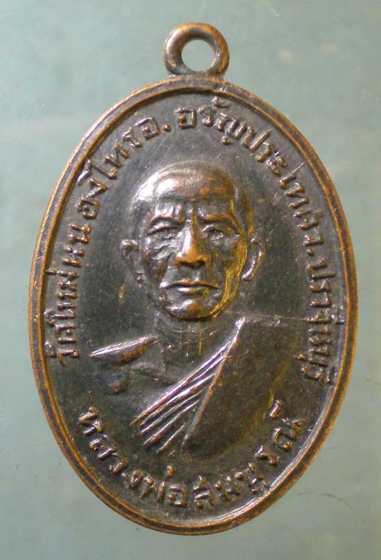 เหรียญหลวงพ่อสมบูรณ์ วัดใหม่หนองไทร ปราจีนบุรี