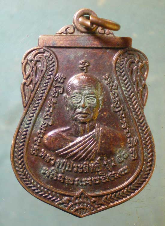 เหรียญหลวงปู่ประสิทธิ์ วัดทุ่งขนาน จันทบุรี