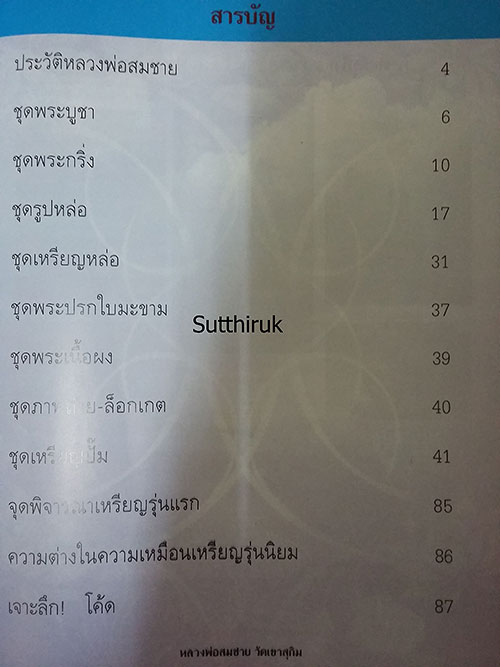 หนังสือ หลวงพ่อสมชาย วัดเขาสุกิม จ.จันทบุรี ประวัติและวัตถุมงคลยอดนิยม