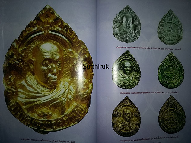 หนังสือ หลวงพ่อสมชาย วัดเขาสุกิม จ.จันทบุรี ประวัติและวัตถุมงคลยอดนิยม