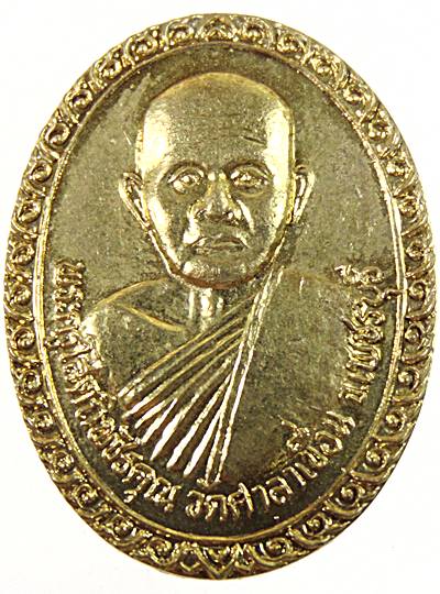 เหรียญพระครูโสตถิพัชรคุณ วัดศาลาเขื่อน จ.เพชรบุรี