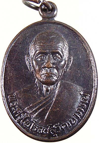 เหรียญพระครูไพโรจน์สุวัฒนาภรณ์ วัดอินจำปา จ.เพชรบุรี