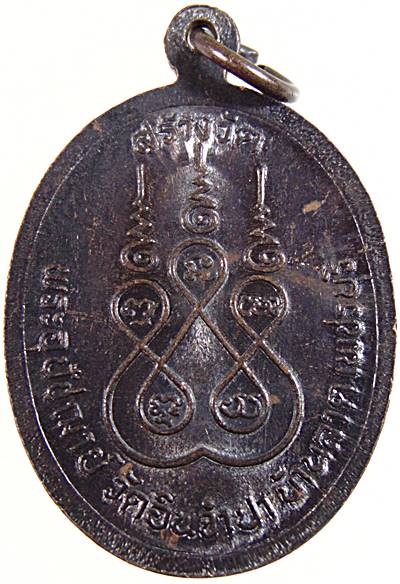 เหรียญพระครูไพโรจน์สุวัฒนาภรณ์ วัดอินจำปา จ.เพชรบุรี