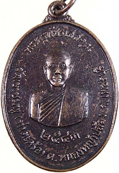 เหรียญพระครูพัชรเสลคุณ วัดเขาชมพู จ.เพชรบุรี