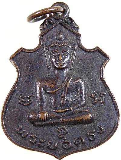 เหรียญพระยอดธง พระอาจารย์สังเวียน วัดเวียงคอย จ.เพชรบุรี