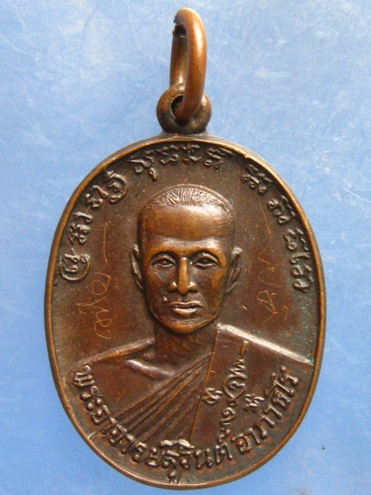 เหรียญพระอาจารย์สุจินต์ สำนักสงฆ์สันติธรรมวนาราม ชลบุรี ปี2520 มีจาร