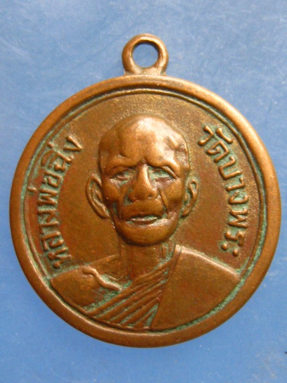 เหรียญหลวงพ่อฉิ่ง วัดบางพระ ชลบุรี ปี2514