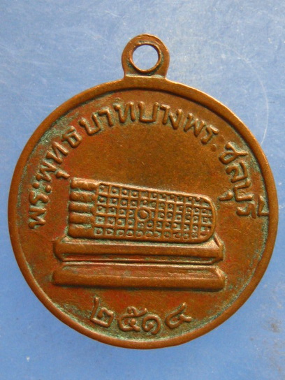 เหรียญหลวงพ่อฉิ่ง วัดบางพระ ชลบุรี ปี2514