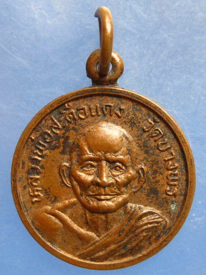 เหรียญหลวงพ่อสะดือแดง วัดบางพระ ชลบุรี