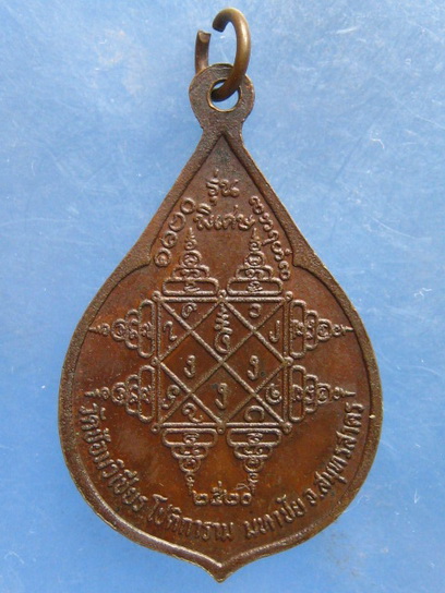 เหรียญหลวงพ่อแดง วัดป้อมวิเชียร สมุทสาคร ปี2520