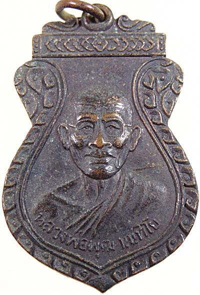 เหรียญหลวงพ่อพุฒ วัดโรงเข้ จ เพชรบุรี