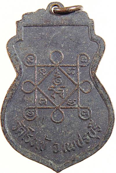 เหรียญหลวงพ่อพุฒ วัดโรงเข้ จ เพชรบุรี