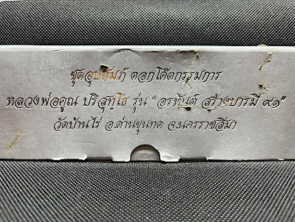 รูปเหมือนปั้ม ชุดกรรมการอุปถัมภ์ 5 องค์ หลวงพ่อคูณ วัดบ้านไร่ รุ่น อรหันต์ สร้างบารมี 91