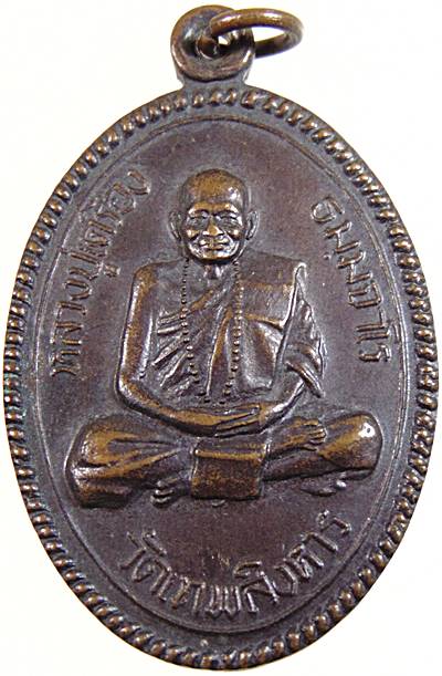 เหรียญหลวงปู่เครื่อง วัดเทพสิงหาร จ อุดรธานี