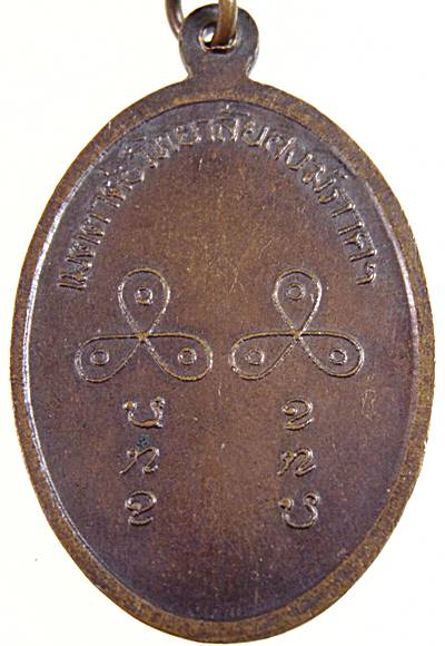 เหรียญหลวงปู่เครื่อง วัดเทพสิงหาร จ อุดรธานี